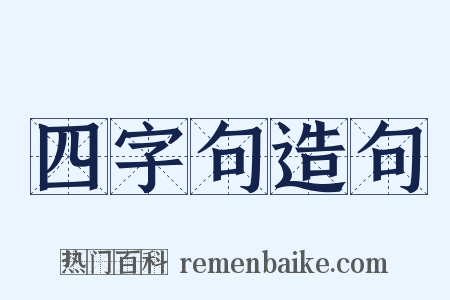 四字句造句是什么意思的图片